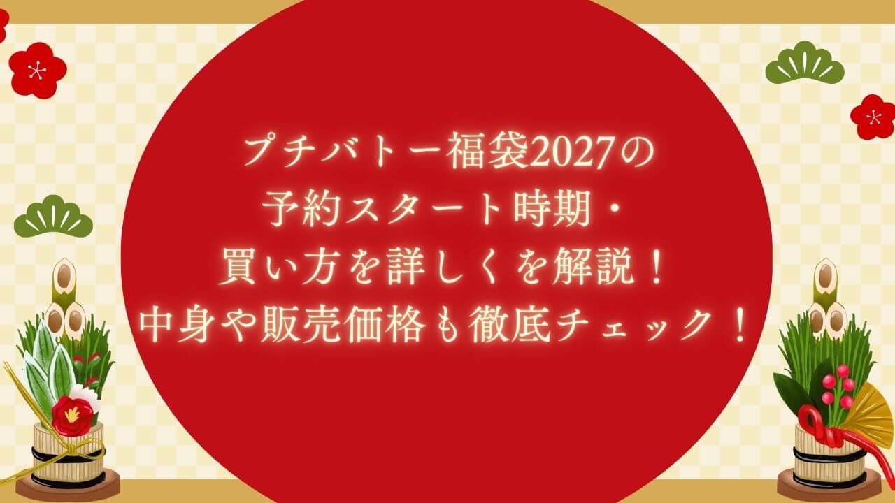 2027年のプチバトー福袋の予約・購入時期や方法に加えて中身ネタバレ・値段などを紹介しています。