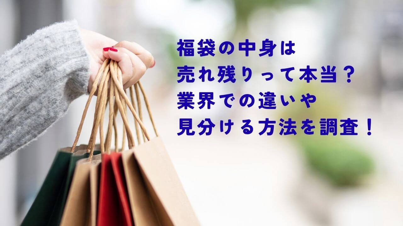 福袋の中身は売れ残りなのかや業界での違いや見分ける方法についての情報です