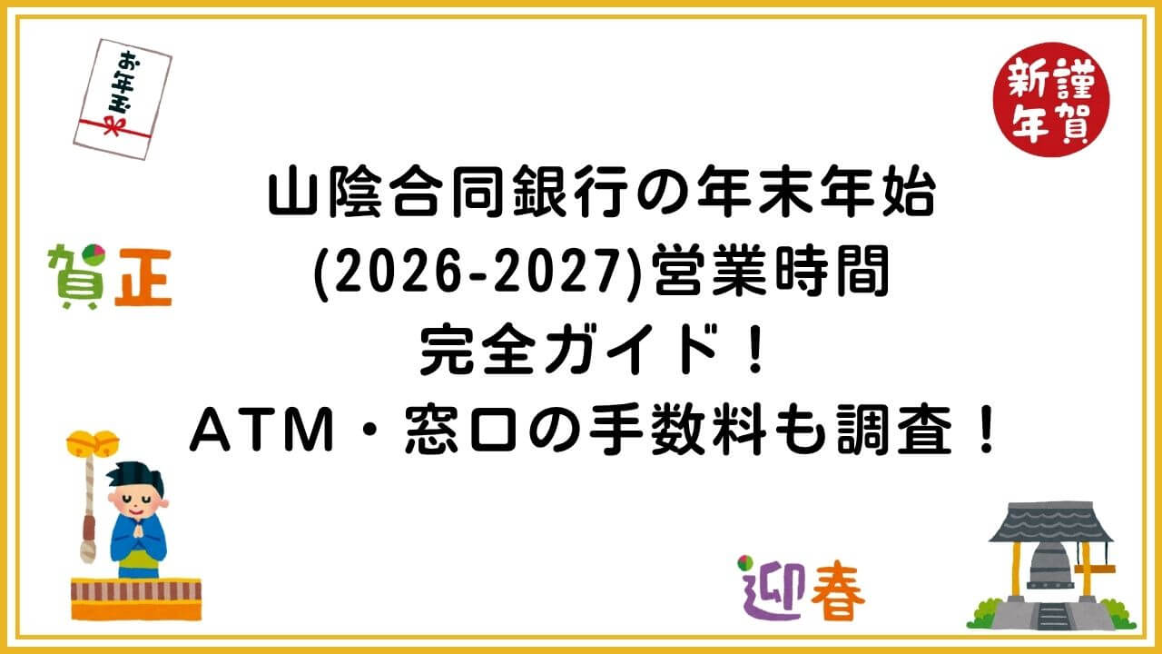 山陰合同銀行の2026~2027の年末年始の営業時間やATM・窓口の手数料もお伝えしています